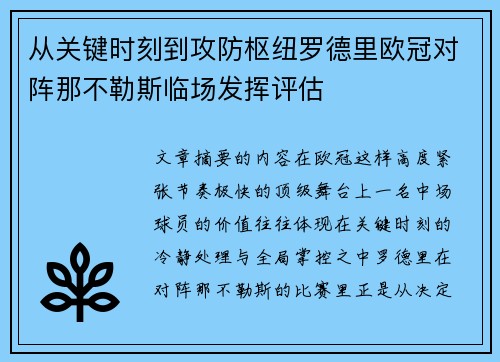 从关键时刻到攻防枢纽罗德里欧冠对阵那不勒斯临场发挥评估