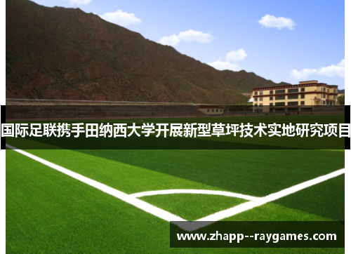 国际足联携手田纳西大学开展新型草坪技术实地研究项目