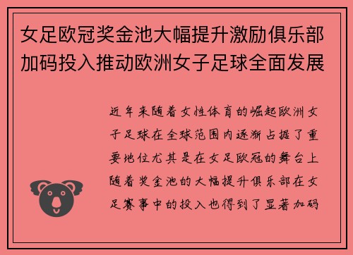 女足欧冠奖金池大幅提升激励俱乐部加码投入推动欧洲女子足球全面发展 ⚽💰📈