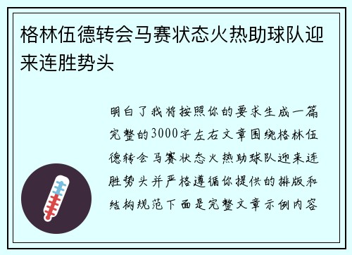 格林伍德转会马赛状态火热助球队迎来连胜势头