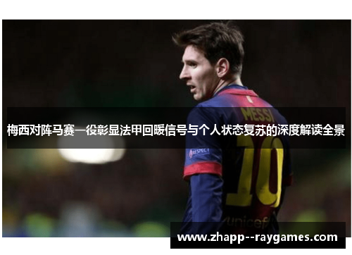 梅西对阵马赛一役彰显法甲回暖信号与个人状态复苏的深度解读全景