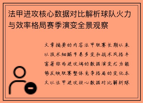 法甲进攻核心数据对比解析球队火力与效率格局赛季演变全景观察