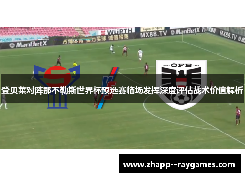 登贝莱对阵那不勒斯世界杯预选赛临场发挥深度评估战术价值解析