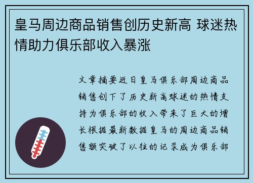 皇马周边商品销售创历史新高 球迷热情助力俱乐部收入暴涨