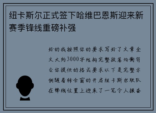 纽卡斯尔正式签下哈维巴恩斯迎来新赛季锋线重磅补强