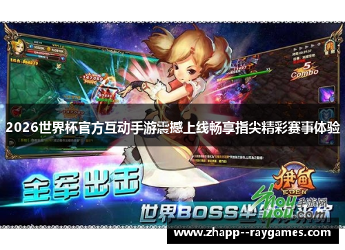 2026世界杯官方互动手游震撼上线畅享指尖精彩赛事体验