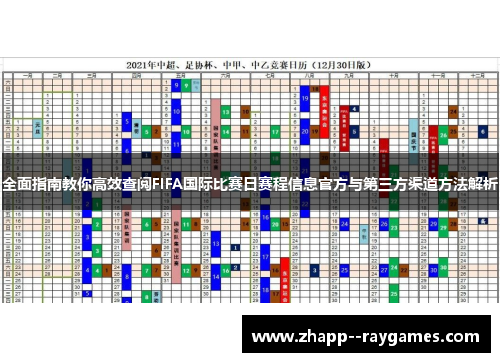 全面指南教你高效查阅FIFA国际比赛日赛程信息官方与第三方渠道方法解析 全面指南教你高效查阅FIFA国际比赛日赛程信息官方与第三方渠道方法解析