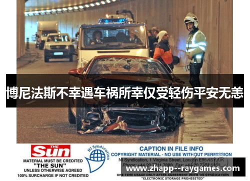 博尼法斯不幸遇车祸所幸仅受轻伤平安无恙 博尼法斯不幸遇车祸所幸仅受轻伤平安无恙