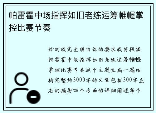 帕雷霍中场指挥如旧老练运筹帷幄掌控比赛节奏 帕雷霍中场指挥如旧老练运筹帷幄掌控比赛节奏