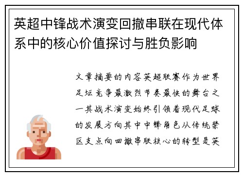 英超中锋战术演变回撤串联在现代体系中的核心价值探讨与胜负影响