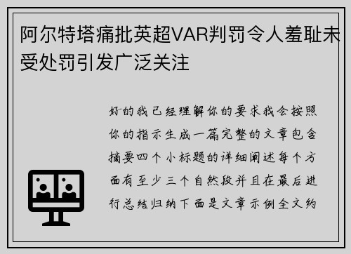 阿尔特塔痛批英超VAR判罚令人羞耻未受处罚引发广泛关注