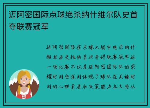 迈阿密国际点球绝杀纳什维尔队史首夺联赛冠军