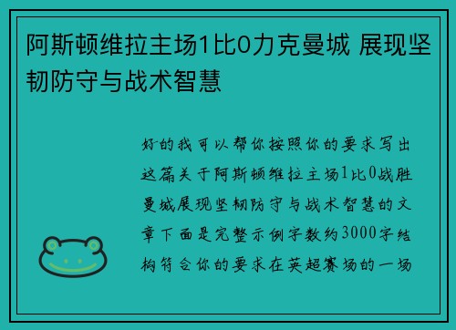 阿斯顿维拉主场1比0力克曼城 展现坚韧防守与战术智慧