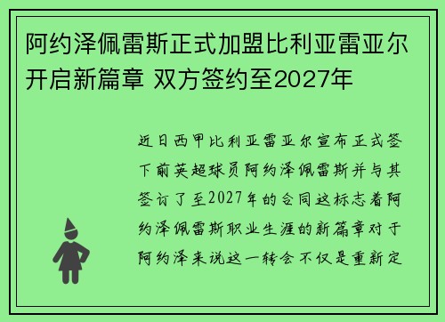 阿约泽佩雷斯正式加盟比利亚雷亚尔开启新篇章 双方签约至2027年