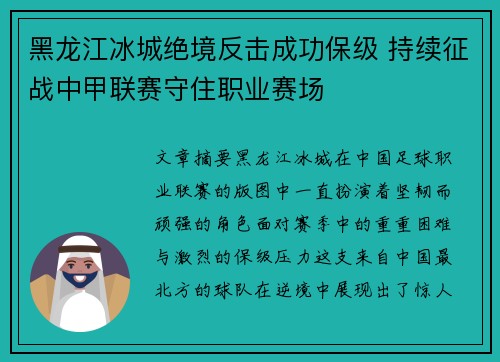 黑龙江冰城绝境反击成功保级 持续征战中甲联赛守住职业赛场