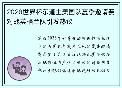 2026世界杯东道主美国队夏季邀请赛对战英格兰队引发热议