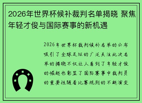 2026年世界杯候补裁判名单揭晓 聚焦年轻才俊与国际赛事的新机遇