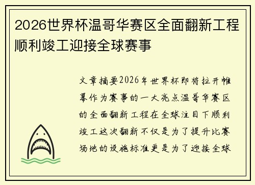 2026世界杯温哥华赛区全面翻新工程顺利竣工迎接全球赛事