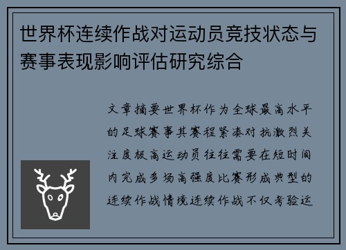 世界杯连续作战对运动员竞技状态与赛事表现影响评估研究综合