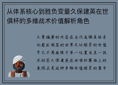 从体系核心到胜负变量久保建英在世俱杯的多维战术价值解析角色 从体系核心到胜负变量久保建英在世俱杯的多维战术价值解析角色
