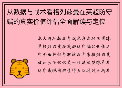从数据与战术看格列兹曼在英超防守端的真实价值评估全面解读与定位 从数据与战术看格列兹曼在英超防守端的真实价值评估全面解读与定位