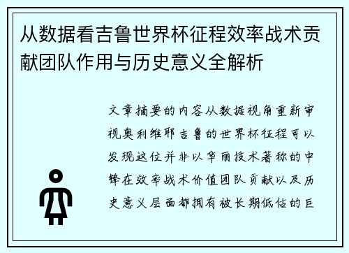 从数据看吉鲁世界杯征程效率战术贡献团队作用与历史意义全解析 从数据看吉鲁世界杯征程效率战术贡献团队作用与历史意义全解析