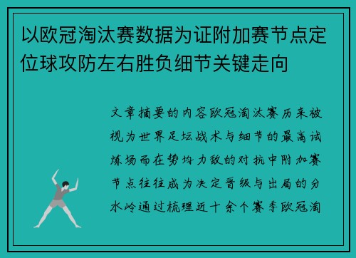 以欧冠淘汰赛数据为证附加赛节点定位球攻防左右胜负细节关键走向 以欧冠淘汰赛数据为证附加赛节点定位球攻防左右胜负细节关键走向