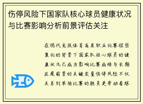 伤停风险下国家队核心球员健康状况与比赛影响分析前景评估关注 伤停风险下国家队核心球员健康状况与比赛影响分析前景评估关注