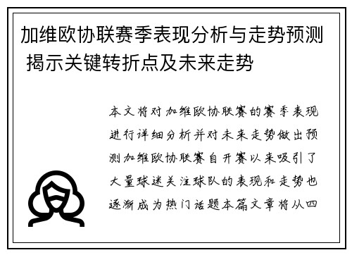 加维欧协联赛季表现分析与走势预测 揭示关键转折点及未来走势
