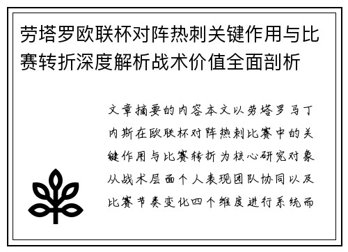 劳塔罗欧联杯对阵热刺关键作用与比赛转折深度解析战术价值全面剖析