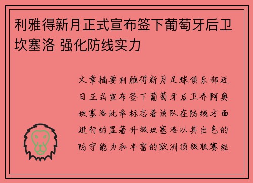 利雅得新月正式宣布签下葡萄牙后卫坎塞洛 强化防线实力