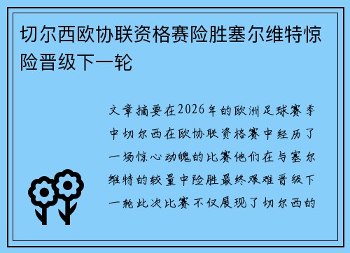切尔西欧协联资格赛险胜塞尔维特惊险晋级下一轮