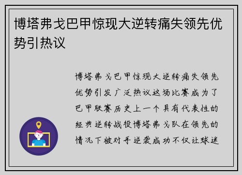 博塔弗戈巴甲惊现大逆转痛失领先优势引热议 博塔弗戈巴甲惊现大逆转痛失领先优势引热议