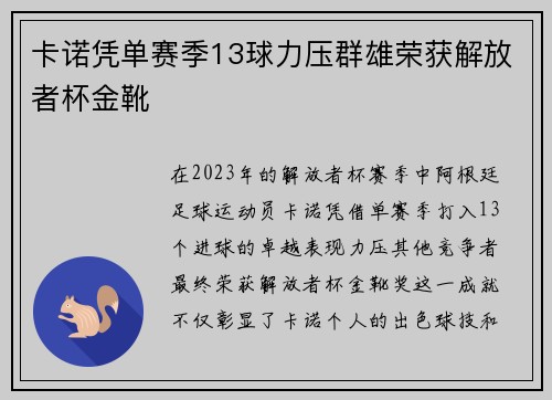 卡诺凭单赛季13球力压群雄荣获解放者杯金靴