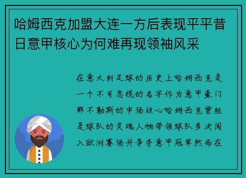 哈姆西克加盟大连一方后表现平平昔日意甲核心为何难再现领袖风采 哈姆西克加盟大连一方后表现平平昔日意甲核心为何难再现领袖风采