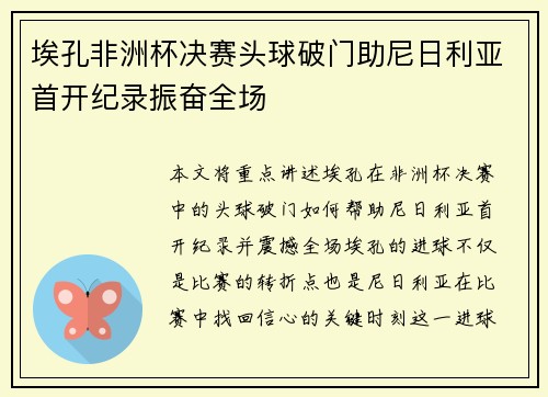 埃孔非洲杯决赛头球破门助尼日利亚首开纪录振奋全场 埃孔非洲杯决赛头球破门助尼日利亚首开纪录振奋全场
