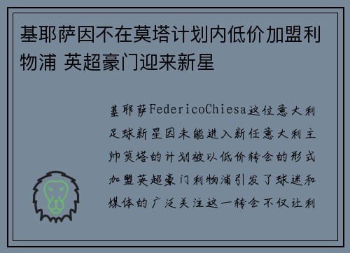 基耶萨因不在莫塔计划内低价加盟利物浦 英超豪门迎来新星