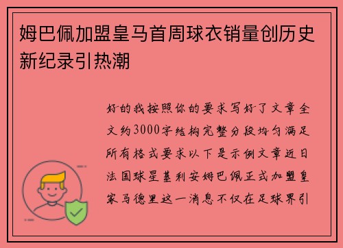 姆巴佩加盟皇马首周球衣销量创历史新纪录引热潮