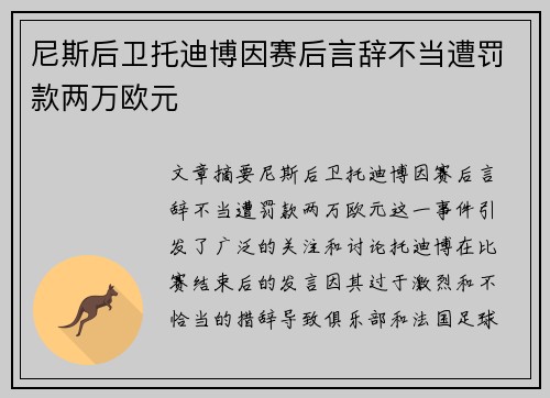 尼斯后卫托迪博因赛后言辞不当遭罚款两万欧元