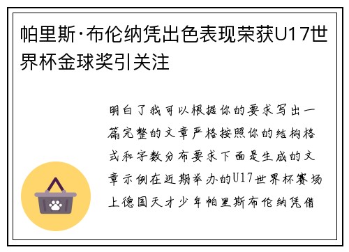 帕里斯·布伦纳凭出色表现荣获U17世界杯金球奖引关注