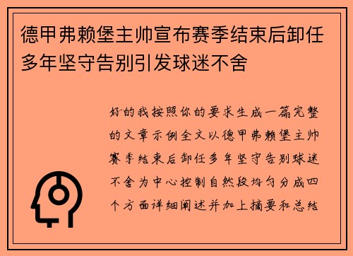 德甲弗赖堡主帅宣布赛季结束后卸任多年坚守告别引发球迷不舍