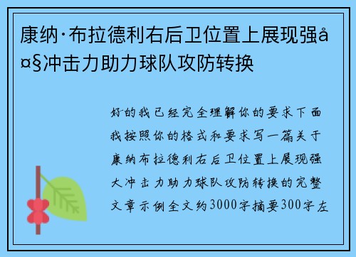 康纳·布拉德利右后卫位置上展现强大冲击力助力球队攻防转换