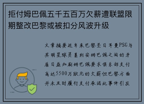 拒付姆巴佩五千五百万欠薪遭联盟限期整改巴黎或被扣分风波升级