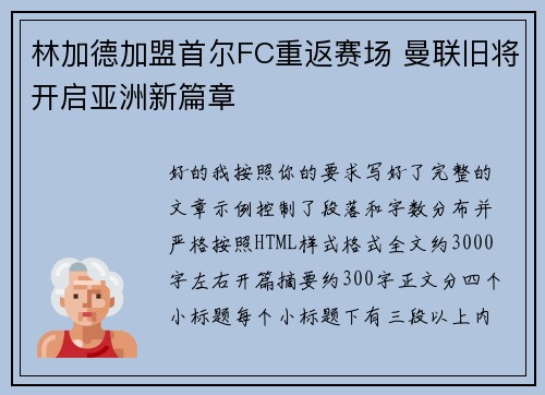 林加德加盟首尔FC重返赛场 曼联旧将开启亚洲新篇章