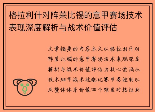 格拉利什对阵莱比锡的意甲赛场技术表现深度解析与战术价值评估