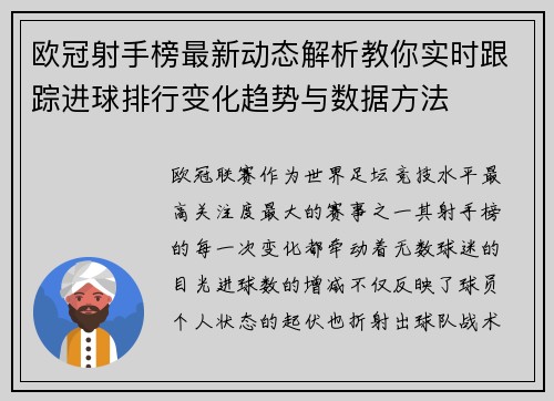 欧冠射手榜最新动态解析教你实时跟踪进球排行变化趋势与数据方法 欧冠射手榜最新动态解析教你实时跟踪进球排行变化趋势与数据方法