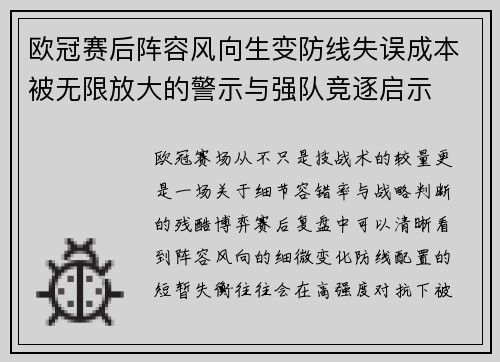 欧冠赛后阵容风向生变防线失误成本被无限放大的警示与强队竞逐启示