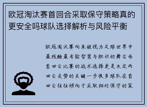 欧冠淘汰赛首回合采取保守策略真的更安全吗球队选择解析与风险平衡