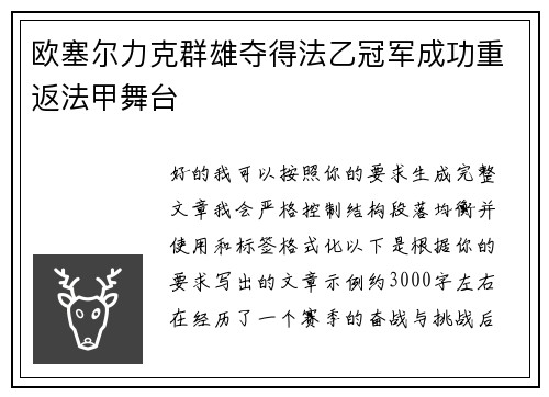 欧塞尔力克群雄夺得法乙冠军成功重返法甲舞台 欧塞尔力克群雄夺得法乙冠军成功重返法甲舞台