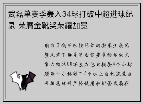 武磊单赛季轰入34球打破中超进球纪录 荣膺金靴奖荣耀加冕